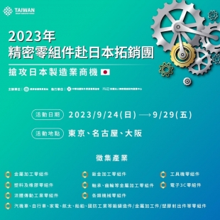 精密零件日本拓展團